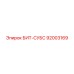 92003169 БИТ-СУБС Epiroc
