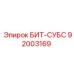 92003169 БИТ-СУБС Epiroc
