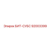 92003399 БИТ-СУБС Epiroc