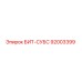 92003399 БИТ-СУБС Epiroc