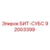92003399 БИТ-СУБС Epiroc