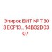 Бит для твердых пород Epiroc T303 ECF13 номер 14B02D0307