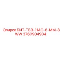 3760904934 БИТ-ТБВ-11АС-6-ММ-8WW Epiroc