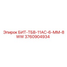 3760904934 БИТ-ТБВ-11АС-6-ММ-8WW Epiroc