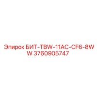 3760905747 БИТ-TBW-11AC-CF6-8WW Epiroc