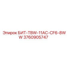 3760905747 БИТ-TBW-11AC-CF6-8WW Epiroc