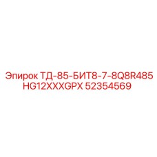 52354569 ТД-85 Бит 8-7/8 Q8R485HG12XXXGPX Epiroc