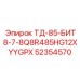 Специализированный бит Epiroc 52354570 для ТД-85
