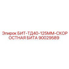 90029589 БИТ-ТД40-125ММ-СКОРОСТНАЯ БИТА Epiroc