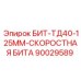 90029589 БИТ-ТД40-125ММ-СКОРОСТНАЯ БИТА Epiroc