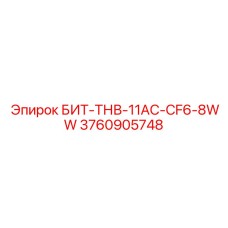 3760905748 БИТ-ТНВ-11AC-CF6-8WW Epiroc