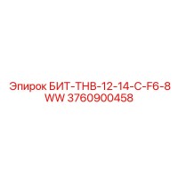 3760900458 БИТ-ТНВ-12-14-C-F6-8WW Epiroc