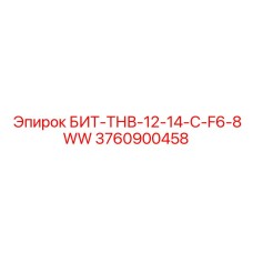 3760900458 БИТ-ТНВ-12-14-C-F6-8WW Epiroc