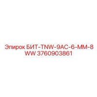 3760903861 БИТ-TNW-9AC-6-MM-8WW Epiroc