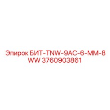 Деталь БИТ-TNW-9AC-6-MM-8WW от Epiroc для буровых систем