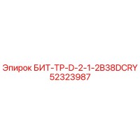 52323987 БИТ-ТР-D-2-1-2B38DCRY Epiroc
