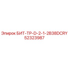 52323987 БИТ-ТР-D-2-1-2B38DCRY Epiroc