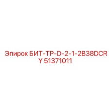 51371011 БИТ-ТР-D-2-1-2B38DCRY Epiroc