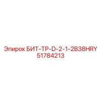 51784213 БИТ-ТР-D-2-1-2B38HRY Epiroc