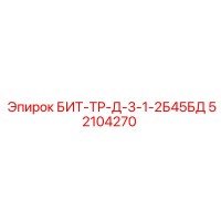 52104270 БИТ-ТР-Д-3-1-2Б45БД Epiroc