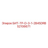 52106671 БИТ-ТР-D-3-1-2B45DRB Эпирок