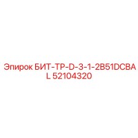 52104320 БИТ-ТР-D-3-1-2B51DCBAL Epiroc