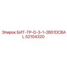 52104320 БИТ-ТР-D-3-1-2B51DCBAL Epiroc