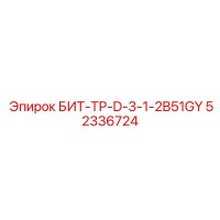52336724 БИТ-ТР-D-3-1-2B51GY Epiroc
