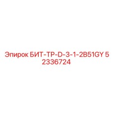 52336724 БИТ-ТР-D-3-1-2B51GY Epiroc