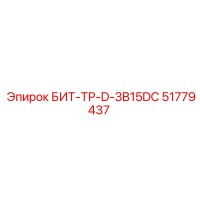 51779437 БИТ-ТР-D-3B15DC Epiroc