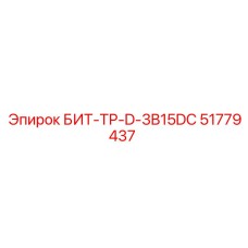 51779437 БИТ-ТР-D-3B15DC Epiroc