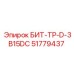 51779437 БИТ-ТР-D-3B15DC Epiroc