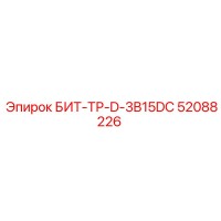 52088226 БИТ-ТР-D-3B15DC Epiroc
