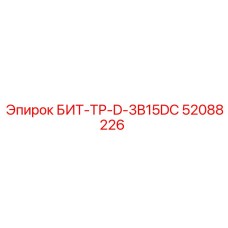 52088226 БИТ-ТР-D-3B15DC Epiroc