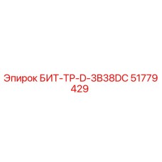 51779429 БИТ-ТР-D-3B38DC Epiroc