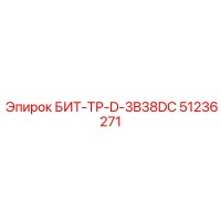 51236271 БИТ-ТР-D-3B38DC Epiroc