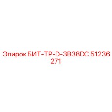 51236271 БИТ-ТР-D-3B38DC Epiroc