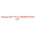 51783272 БИТ-ТР-D-3B38HR Epiroc