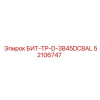 52106747 БИТ-ТР-D-3B45DCBAL Эпирок