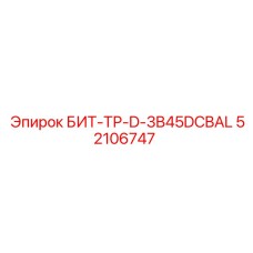 52106747 БИТ-ТР-D-3B45DCBAL Эпирок
