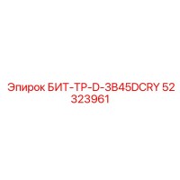 52323961 БИТ-ТР-D-3B45DCRY Epiroc