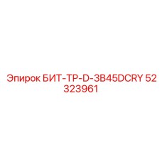 52323961 БИТ-ТР-D-3B45DCRY Epiroc