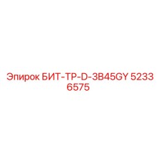 52336575 БИТ-ТР-D-3B45GY Epiroc