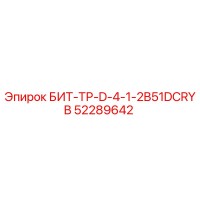 52289642 БИТ-ТР-D-4-1-2B51DCRYB Epiroc