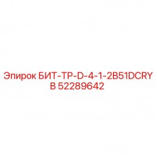Оригинальная запасная часть БИТ-ТР-D-4-1-2B51DCRYB арт.52289642 от Epiroc
