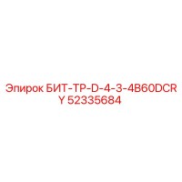 52335684 БИТ-ТР-D-4-3-4B60DCRY Epiroc