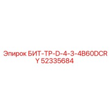52335684 БИТ-ТР-D-4-3-4B60DCRY Epiroc