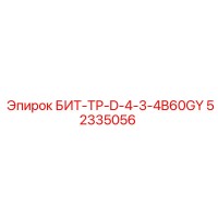 52335056 БИТ-ТР-D-4-3-4B60GY Epiroc