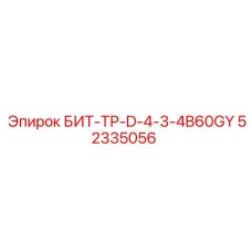 52335056 БИТ-ТР-D-4-3-4B60GY Epiroc