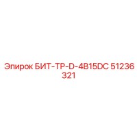 51236321 БИТ-ТР-D-4B15DC Epiroc